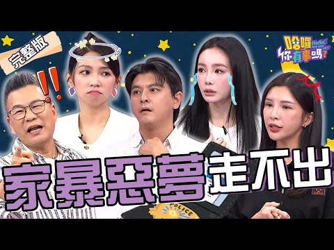 親密關係的「5種暴Ｏ行為」！舒子晨自爆都是她在打男友？沈玉琳秒回嘴：風田傷都還沒好！美女更生作家忍無可忍ＯＯ角頭男友！唐豐 舒子晨 Lala︱EP206👋20241119 完整版︱#哈囉你有事嗎