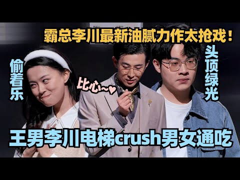 李川又一油腻神作 客串小品秒变主角!自带BGM狂撩王男 男女通吃太欠扁!#喜剧大会 #一年一度喜剧大赛 #喜人奇妙夜 #轻轻松松喜剧节 #李川 #霸总