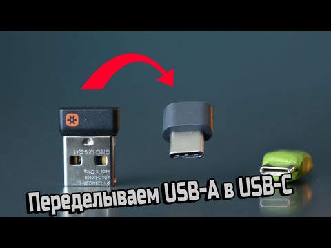 Преобразование устройств в USB Type-C
