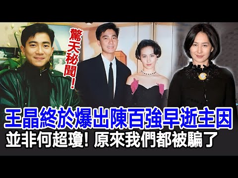 【粵語】驚天秘聞！王晶終於吐露驚人真相，陳百強早逝主因並非何超瓊，原來我們都被騙了！#陳百強#何超瓊#何鴻燊#許晉亨#王晶#HK娛樂驛站