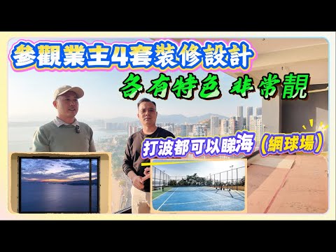 4套維港半島裝修進行中｜各個業主眼光都非常好，各有特色｜在維港半島打網球第一個享受｜祝業主在十里銀灘有個安心放心的家 #碧桂園十里銀灘  #維港半島 #大平層 #豪宅 