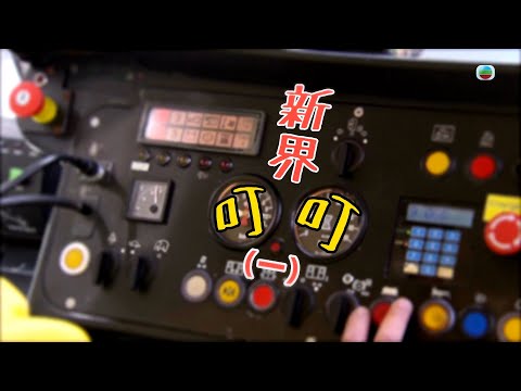 TVB 探古尋源 ｜ 新界「叮叮」(一)｜ 無綫新聞 TVB News