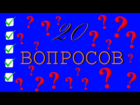 ТЕСТ 20 ВОПРОСОВ ИЗ РАЗНЫХ ОБЛАСТЕЙ ЗНАНИЙ/ВЗОРВИ МОЗГ!!! (выпуск 4)