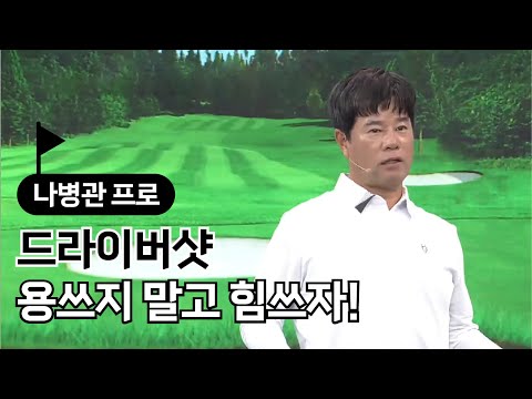 [BenJefe] 드라이버샷 용쓰지 말고 힘쓰자! (나병관 프로)