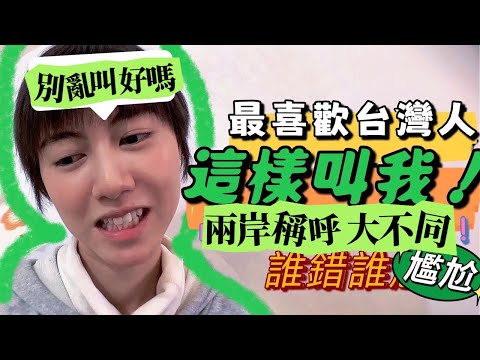 廣東妹子最喜歡台灣人這樣叫她！原來這些稱呼不能亂用？分享台灣常見稱呼及其細節滿滿的背後意涵⋯｜廖小花｜兩岸差異