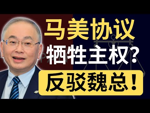 马华和反对党纷纷炮轰《马美协定》！真的有这么不堪？用数据说话！
