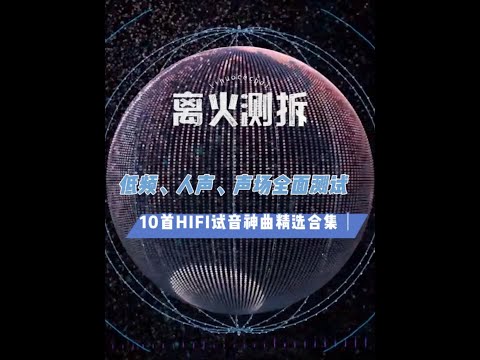 10首HIFI试音神曲精选合集｜低频、人声、声场全面测试 🎬 本期视频收录10首经典HIFI试听曲目，涵盖从低频震撼、人声细腻，到古典韵味、空间声场表现等多个维度，适合用于测试耳机、音响、音频设备