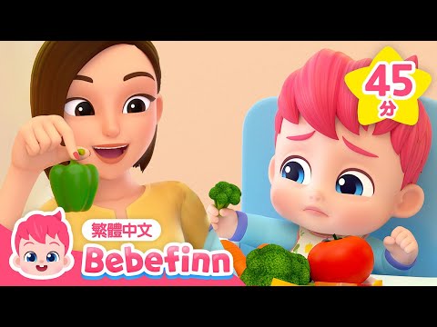 不挑食 我愛吃蔬菜 🥦 習慣養成 +更多 經典兒歌 連續播放 | 台灣配音 兒童歌曲 童謠 | Bebefinn 繁體中文