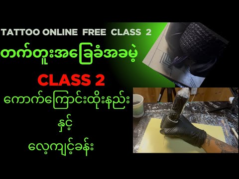 EP~18~Class 2..Tattoo ကောက်ကြောင်းဘယ်လိုထိုးမလဲ? (ထိုးနည်း & လေ့ကျင့်နည်း) Free Tattoo class 2