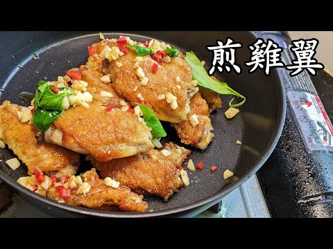 煎 雞翼/煎腐乳雞翼/脆皮爆汁秘技好簡單/收工做都得/新手 入門/粵語/中字CCsub bahasa/eng/sub/chicken wing/p589
