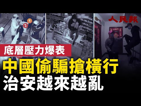 中國底層壓力爆表！治安越來越亂 「偷 搶 騙」大增！吃飯都成問題！｜ #人民報
