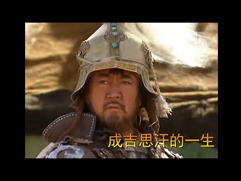 一口气看完《成吉思汗》，全面介绍了成吉思汗的一生，以征战为主要生活内容的一代天骄！