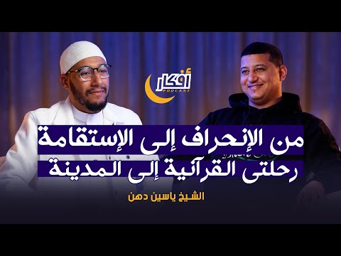 من الإنحراف إلى الإستقامة .. رحلتي القرآنية إلى المدينة - الشيخ ياسين دهن - بودكاست أفكار