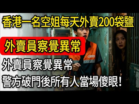 香港一名空姐每天外賣200袋鹽，外賣員察覺異常，深夜報警，警方破門後所有人當場傻眼！#原創 #故事頻道 #故事 #老年生活 #小説 #情感 #老年人 #獨居老人#奇聞