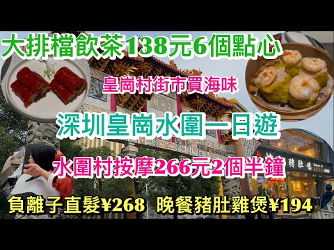 深圳皇崗水圍一日遊｜大排檔飲茶138元6個點心｜皇崗村街市買海味｜水圍村按摩266元兩個半鐘￼｜負離子直髮剪頭髮￼268元｜晚飯食豬肚雞煲｜聖誕新年好去處
