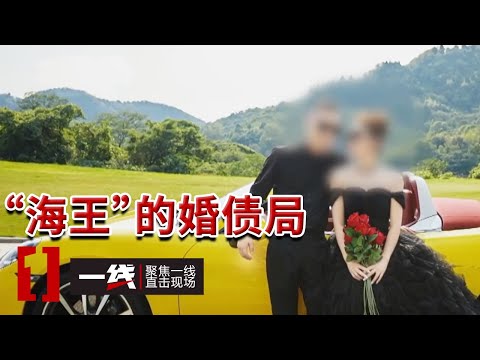 《一线》15年 6次婚！四川“结婚王”刷新三观 警方揭露其“海王”真面目 20251030