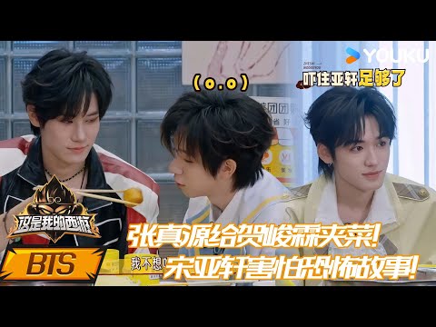 ENG【这是我的西游】未播花絮：张真源给贺峻霖夹菜吃，宋亚轩原来怕鬼故事！  | 马嘉祺/丁程鑫/宋亚轩/刘耀文/张真源/严浩翔/贺峻霖/杨迪/谢娜 | 优酷综艺 YOUKU SHOW