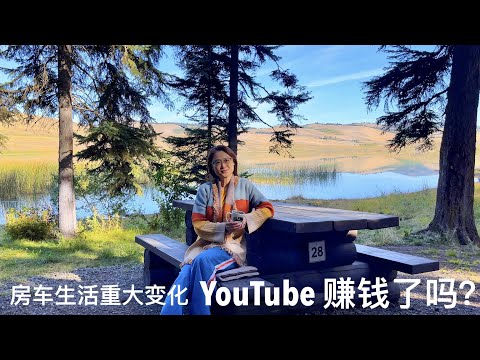 房车生活重大变化｜做Youtuber接广告到底赚了多少钱？｜房车后遗症？驾驶腿劳损 走路都困难了