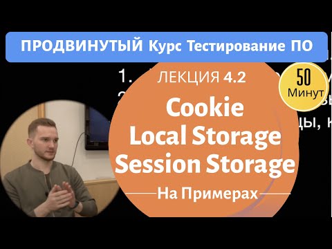 Курс Тестирование ПО. Занятие 4.2. Cookie, local storage, session storage.