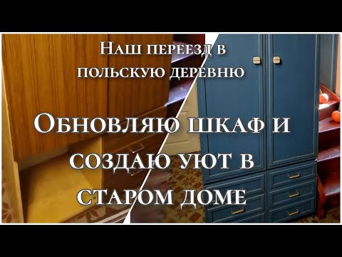 Moving to the Polish countryside. Repainting the closet and making it cozy.