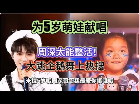 周深太能整活！大跳企鹅舞上热搜！一首《成都》梦回八年前，被官媒盛赞并引发共鸣！特为5岁萌娃点歌献唱Zhou Shen is so good at creating fun!#周深 #zhoushen