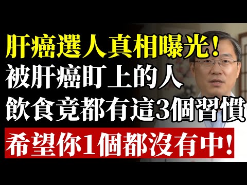 被肝病、肝癌盯上的人，喝水吃飯多半有3個習慣！不想肝提前報廢，管住嘴即保住肝！#肝癌 #脂肪肝 #肝臟 #健康 #養生 #醫生警告 #肝硬化 #酒精 #含糖飲料 #高血脂