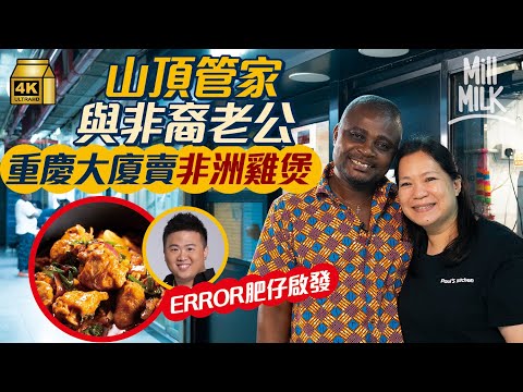 #MM｜日頭山頂做管家 夜晚夫妻檔同非洲老公重慶大廈開餐館 重慶大廈非洲雞煲靈感竟源自ERROR肥仔？ 冇堂食下二人一腳踼親送18區外賣 ｜#美味道來 #4K