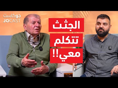 خبايا الطب الشرعي |حلقة غموض| الدكتور مؤمن الحديدي (جوكاست)