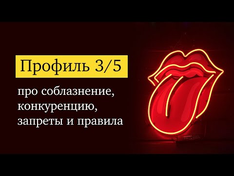 Профиль 3/5: как взять от жизни максимум и не сломаться?