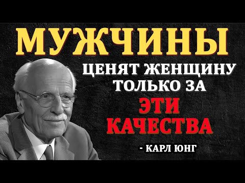 7 КАЧЕСТВ ЖЕНЩИНЫ ЗА  КОТОРЫЕ МУЖЧИНА ПО НАСТОЯЩЕМУ ЕЁ ЦЕНИТ, которых почти ни у кого нет | Карл Юнг