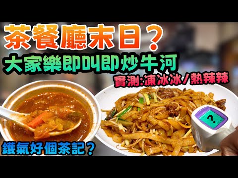 茶餐廳末日? 大家樂即叫即炒牛河！溫度計實測  夠曬熱定凍冰冰？挑戰茶餐廳鑊氣極限?