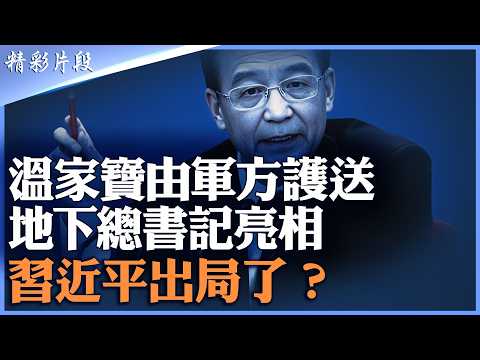 溫家寶突然亮相北京,軍方車隊護送曝光!「地下總書記」浮出水面,習近平真的出局了?|【#精英論壇】#習近平 #溫家寶 #精彩片段