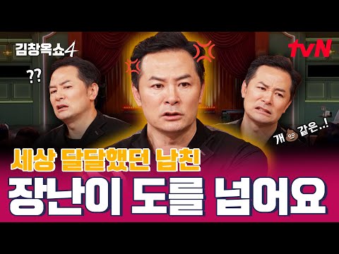 [14회 예고] 이런 강아지💩같은..💢 남자친구의 선 넘는 장난에 창옥쌤 분노 폭발 ㅋㅋ🤬 #김창옥쇼4 EP.14