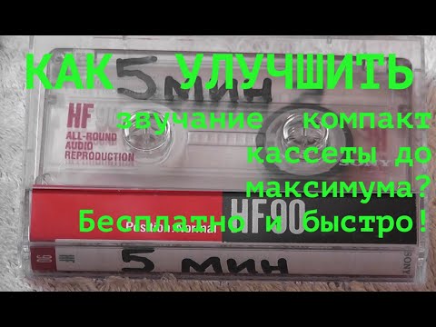 Как БЕСПЛАТНО улучшить звучание компакт кассеты HOW to  Hand made best Quality Compact cassette
