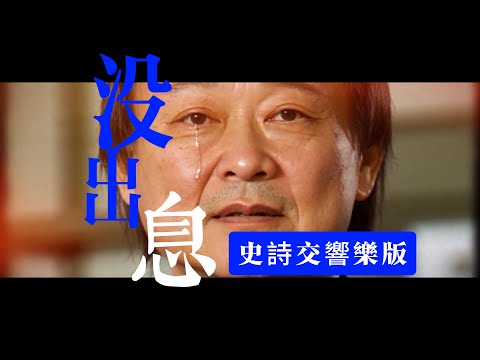 「沒出息」──以史詩交響樂方式演繹王世堅的『沒出息』