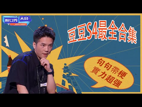🔊豆豆S4最全合集！史上爆笑現場，飛速成長笑到胃疼，句句帶梗實力超强！ | 脫口秀大會 S4 |綜劇安利社