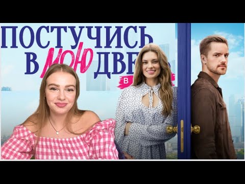 РОССИЙСКАЯ АДАПТАЦИЯ ТУРЕЦКОГО СЕРИАЛА | Постучись в мою дверь в Москве