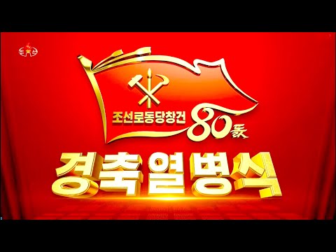조선로동당창건 80돐경축 열병식