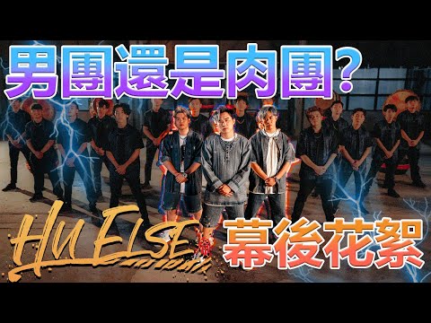 HU ELSE 20個小時 不斷地跳舞！腳已經不是自己的了