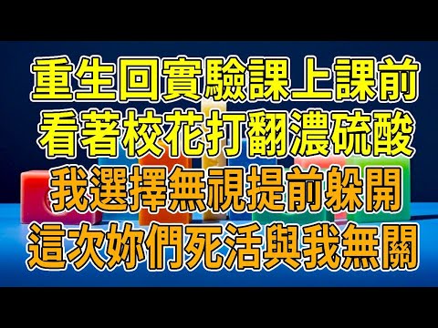上一世，校花打翻浓硫酸，我立刻脱掉她的衣服泼水急救，才没导致烧伤。一个月后她脱衣照疯传，哭诉被我毁清白，借此洗白过往不雅照成功出道。我背负骂名被停职，未婚夫也离我而去，绝望中我服毒自尽。重生后，我回到