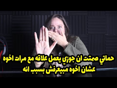 حماتي صمتت ان جوزي يعمل علاقه مع مرات اخوه عشان اخوه مبيعرفش بسبب انه😱😱😱