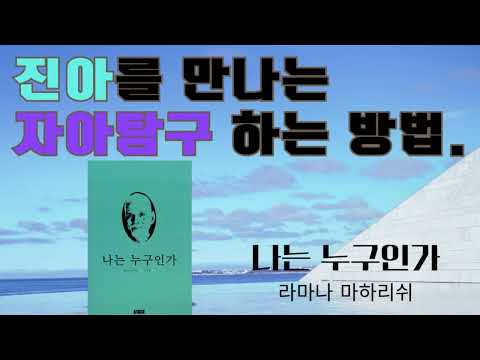 나는 누구인가(라마나 마하리쉬)(2)- 모든 생각의 이면에 있는 "나라는 생각"에 달려들어서 그것을 의심해 보고 그것이 정말 무엇인지를 찾아보라.