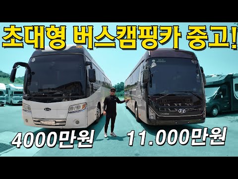 [거래완료] 초대형 버스캠핑카 중고매물 2대! 가격도 좋고 옵션도 너무 좋네요. 초대형 캠핑카 중고매물 찾으시나요? 그럼 바로 이겁니다. 생각지도 못한 옵션들이 미쳤네요.
