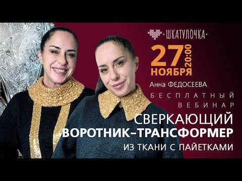 «Сверкающий воротник-трансформериз ткани с пайетками» мастер Анна Федосеева