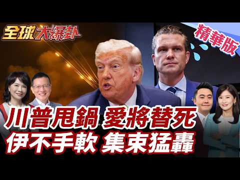 美伊真停火?!川普放話!伊朗保留選項!川普不認遭耍開戰伊!甩鍋赫格塞斯!集束彈射特拉維夫!革命衛隊嗆開除川普! 20260325【#全球大爆卦】精華版1 @全球大視野Global_Vision