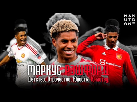 МАРКУС РЭШФОРД: путь до статуса ЛУЧШЕГО футболиста мультивселенной  / ManUtdOne