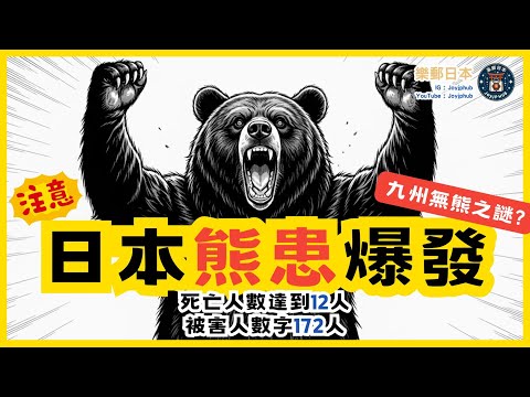 日本熊患爆發❗️去日本旅行有咩要留意？小心！死傷人數不少｜點解九州同福岡冇熊？