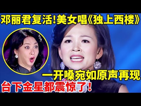 邓丽君“复活”了!美女一首《独上西楼》,宛如原声再现,金星都震惊了【辣妈达人秀】