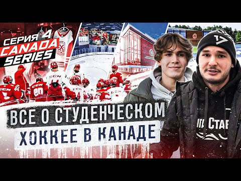 МЕСТО №1 для УЧЕБЫ И ИГРЫ В ХОККЕЙ/ КАК УЕХАТЬ ИГРАТЬ и УЧИТЬСЯ ЗА ГРАНИЦУ?ТВОЁ МЕСТО МЕЧТЫ/МИНИ НХЛ