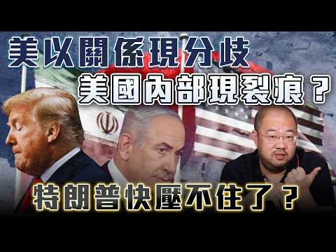 美以關係現分歧，美國內部現裂痕？特朗普快壓不住了？丨摩薩德「女特工」曝光？丨摩薩德丨特工滲美丨美以關係丨伊朗局勢丨中東戰事丨美國內部決裂丨盧默丨喬肯特丨伊朗政權丨特朗普丨美伊談判丨停火丨許楨丨楨觀天下